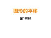 2.1 图形的平移（课件）-2021-2022学年数学五年级上册-西师大版 (2)