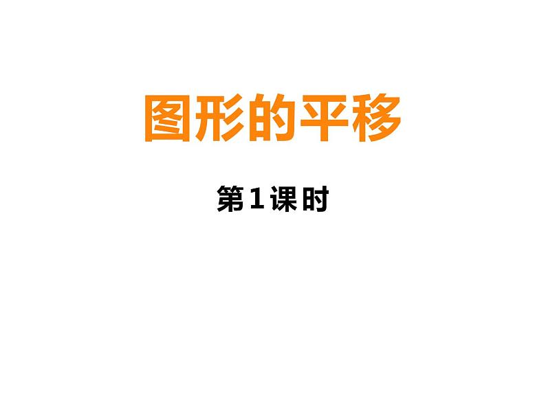 2.1 图形的平移（课件）-2021-2022学年数学五年级上册-西师大版 第2页