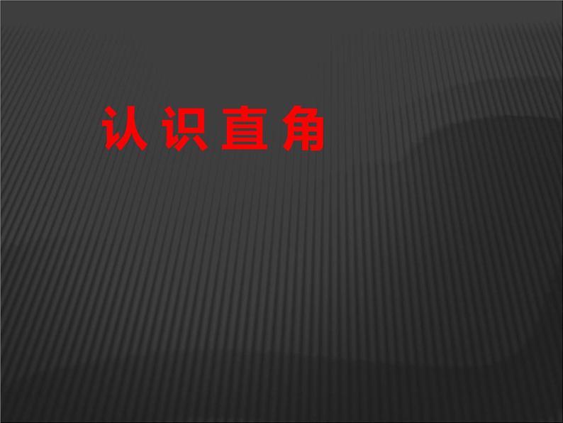 2 角的初步认识（17）（课件）-2021-2022学年数学二年级上册-西师大版第1页