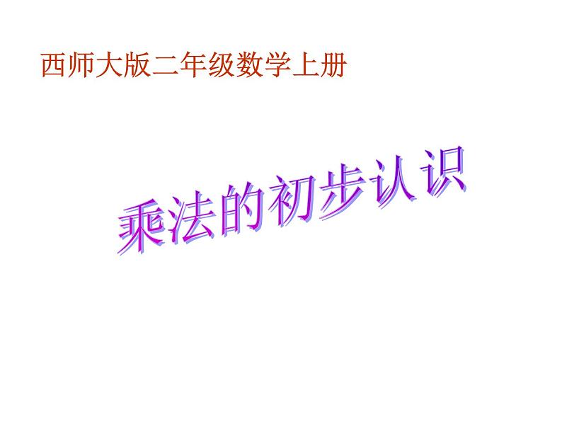 1.1 乘法的初步认识（24）（课件）-2021-2022学年数学二年级上册-西师大版第1页