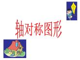 2.3 轴对称图形（课件）-2021-2022学年数学五年级上册-西师大版