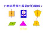 2.3 轴对称图形（课件）-2021-2022学年数学五年级上册-西师大版