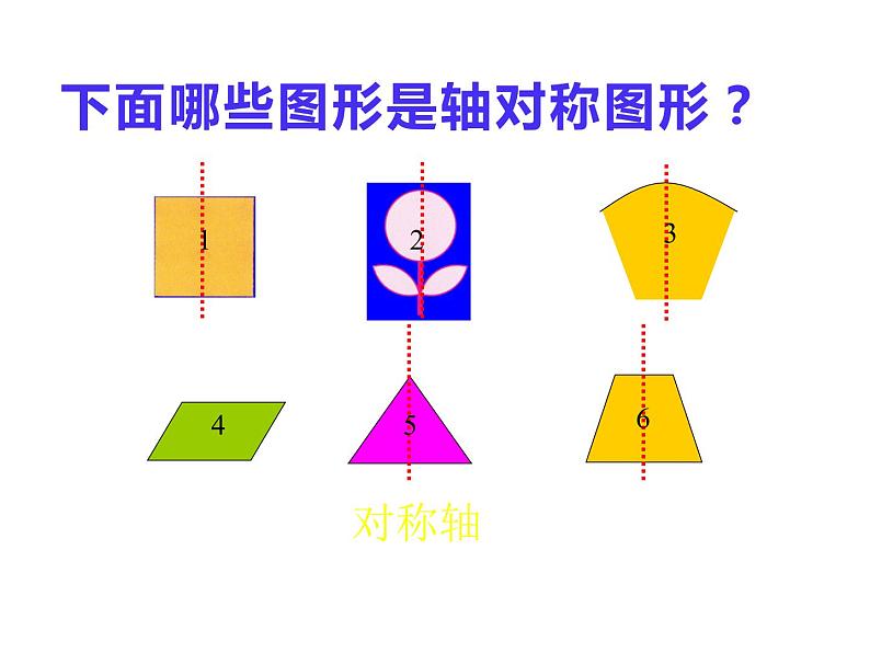 2.3 轴对称图形（课件）-2021-2022学年数学五年级上册-西师大版第4页