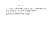 2.3 轴对称图形（课件）-2021-2022学年数学五年级上册-西师大版