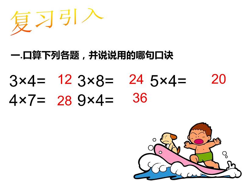 1.5 5的乘法口诀（13）（课件）-2021-2022学年数学二年级上册-西师大版03