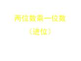 2.1 一位数乘两位数竖式写法（课件）-2021-2022学年数学三年级上册    西师大版