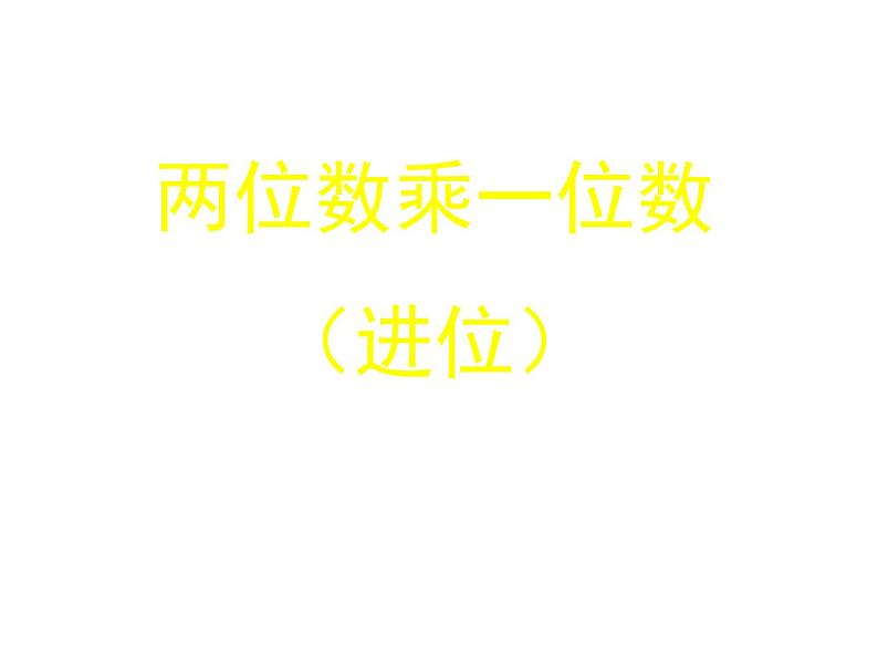 2.1 一位数乘两位数竖式写法（课件）-2021-2022学年数学三年级上册    西师大版第1页