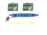 2.1 一位数乘两位数竖式写法（课件）-2021-2022学年数学三年级上册    西师大版