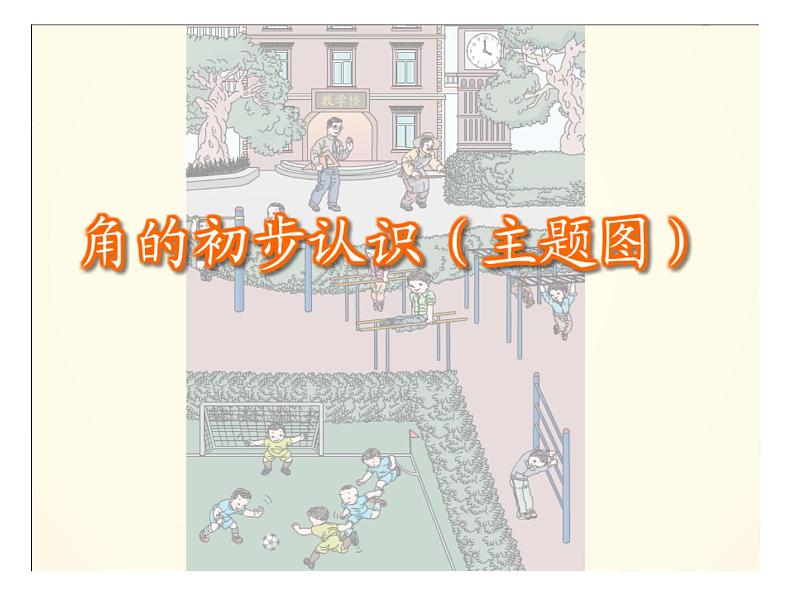 2 角的初步认识（课件）-2021-2022学年数学二年级上册   西师大版03