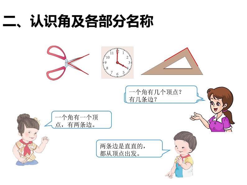 2 角的初步认识（课件）-2021-2022学年数学二年级上册   西师大版04