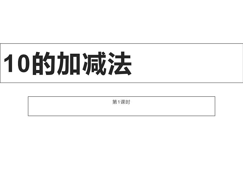 2.4 10的加减法（课件）- 2021-2022学年数学一年级上册 - 西师大版第1页