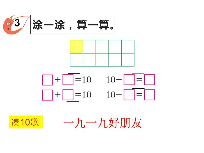 2.4 10的加减法（课件）- 2021-2022学年数学一年级上册 - 西师大版第4页