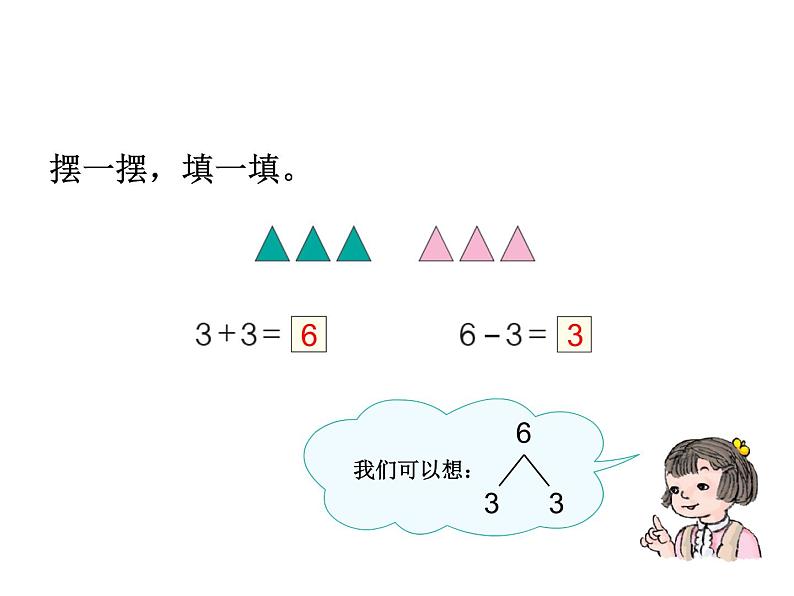 2.2 6，7的加减法 （课件）-2021-2022学年数学一年级上册   西师大版第3页