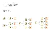 2.2 6，7的加减法 （课件）-2021-2022学年数学一年级上册   西师大版