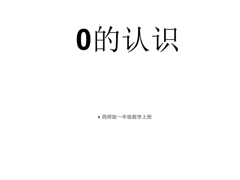 1.2 0的认识（21）（课件）-2021-2022学年数学一年级上册-西师大版第1页