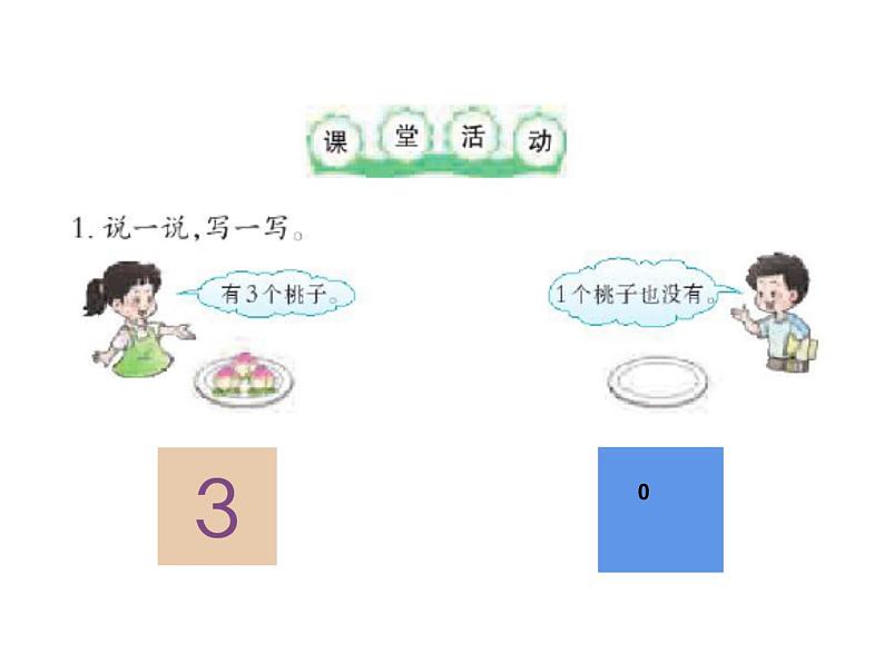 1.2 0的认识（21）（课件）-2021-2022学年数学一年级上册-西师大版第7页