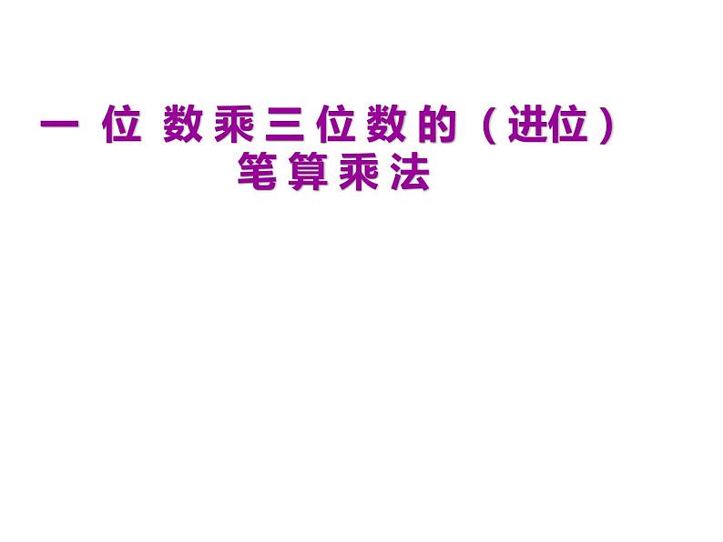 2.2 一位数乘三位数竖式写法（25）（课件）-2021-2022学年数学三年级上册-西师大版01