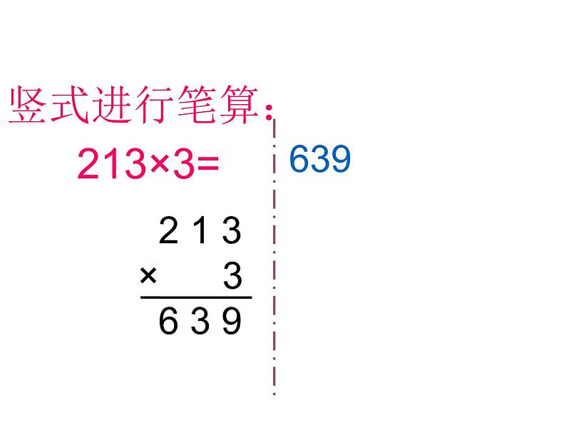 2.2 一位数乘三位数竖式写法（25）（课件）-2021-2022学年数学三年级上册-西师大版04