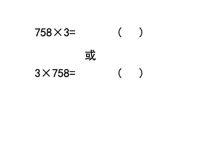 2.2 一位数乘三位数竖式写法（25）（课件）-2021-2022学年数学三年级上册-西师大版06