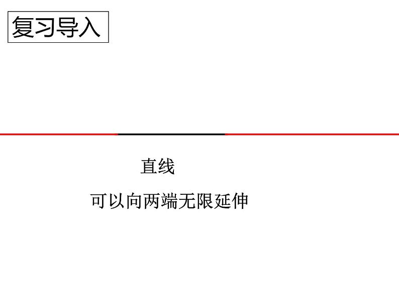 3.1 线段、直线和射线（20）（课件）-2021-2022学年数学四年级上册-西师大版02