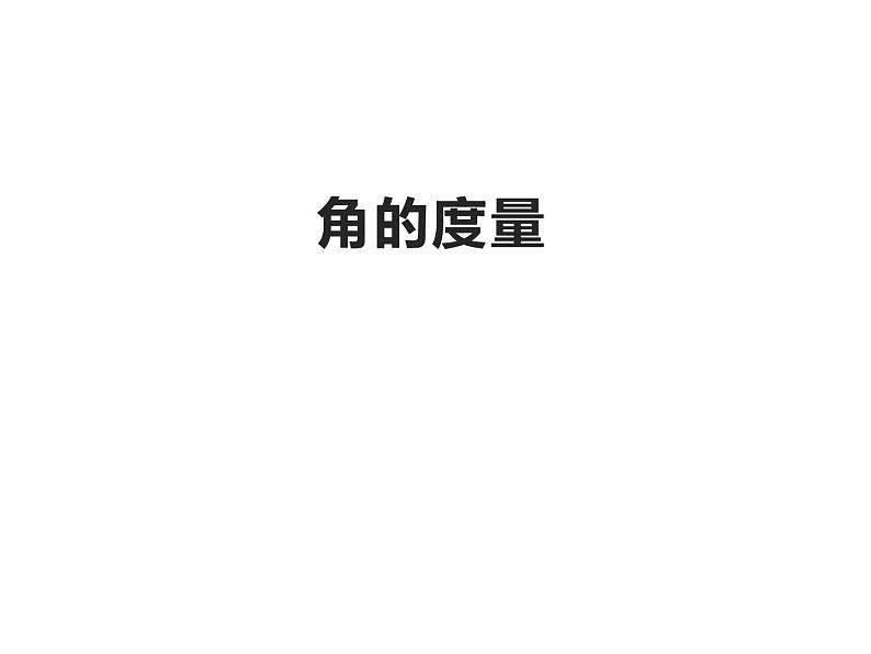 3.2 角的度量（课件）-2021-2022学年数学四年级上册-西师大版 第1页