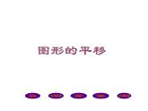 2.1 图形的平移（课件）-2021-2022学年数学五年级上册-西师大版