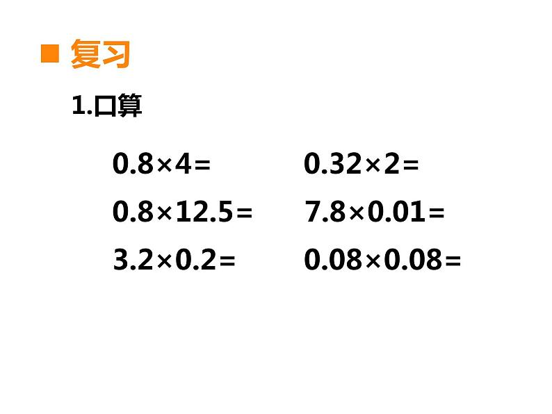 1.3 积的近似值（9）（课件）-2021-2022学年数学五年级上册-西师大版第3页