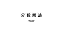 西师大版六年级上册分数乘法教学演示ppt课件