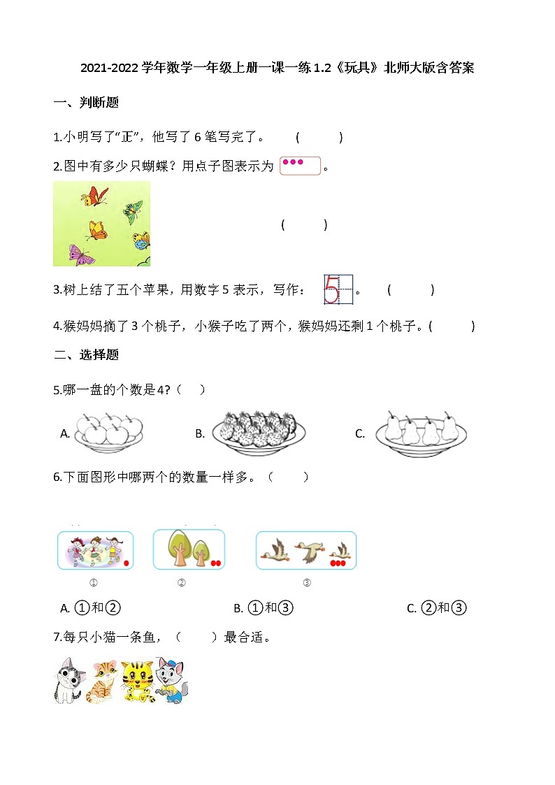 2021-2022学年数学一年级上册一课一练1.2《玩具》北师大版含答案第1页