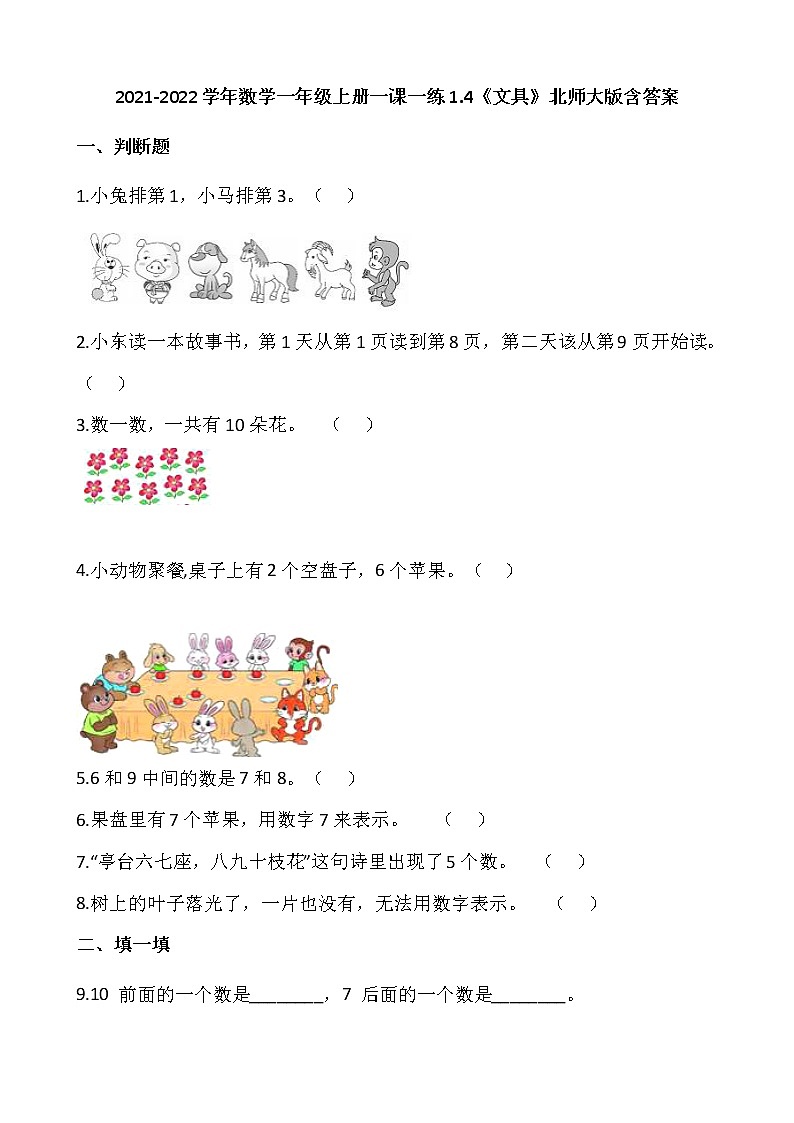 2021-2022学年数学一年级上册一课一练1.4《文具》北师大版含答案第1页