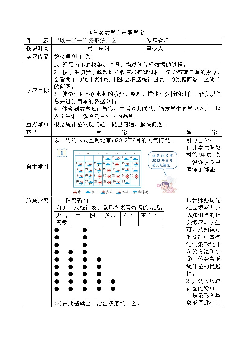 人教数学四上学案第1课时  “以一当一”条形统计图第1页