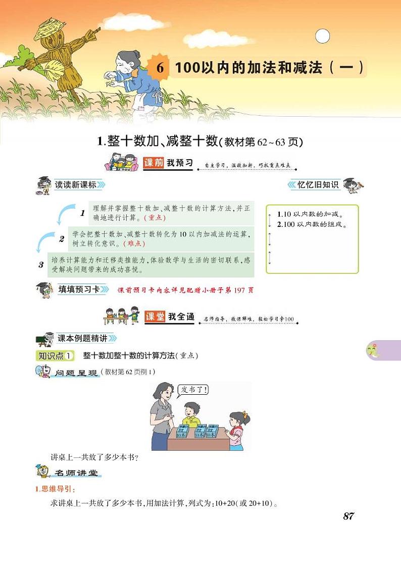 一年级下册数学知识详解-第6单元100以内的加法和减法（一）（PDF无答案）人教版练习题第1页
