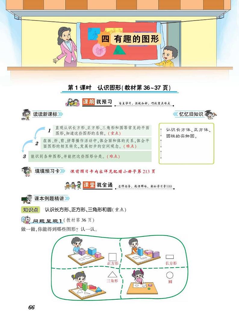 一年级下册数学知识详解第4单元有趣的图形（PDF无答案）北师大版练习题01