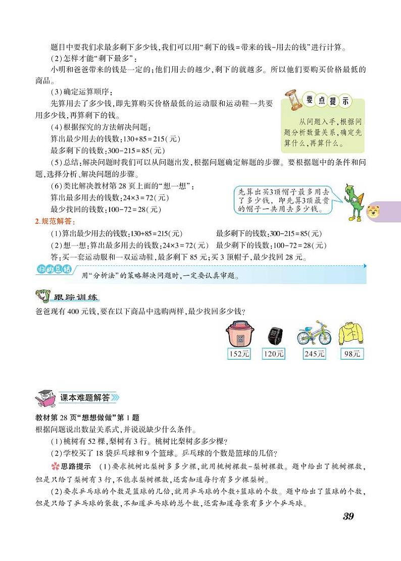 三年级下册数学知识详解第3单元解决问题的策略（PDF无答案）苏教版第2页