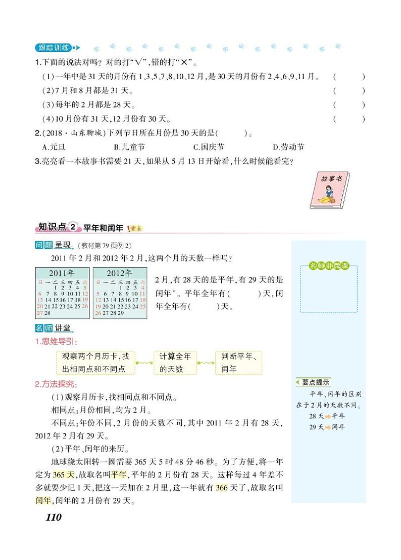 三年级下册数学知识详解-第6单元年、月、日（PDF无答案）人教版练习题第3页