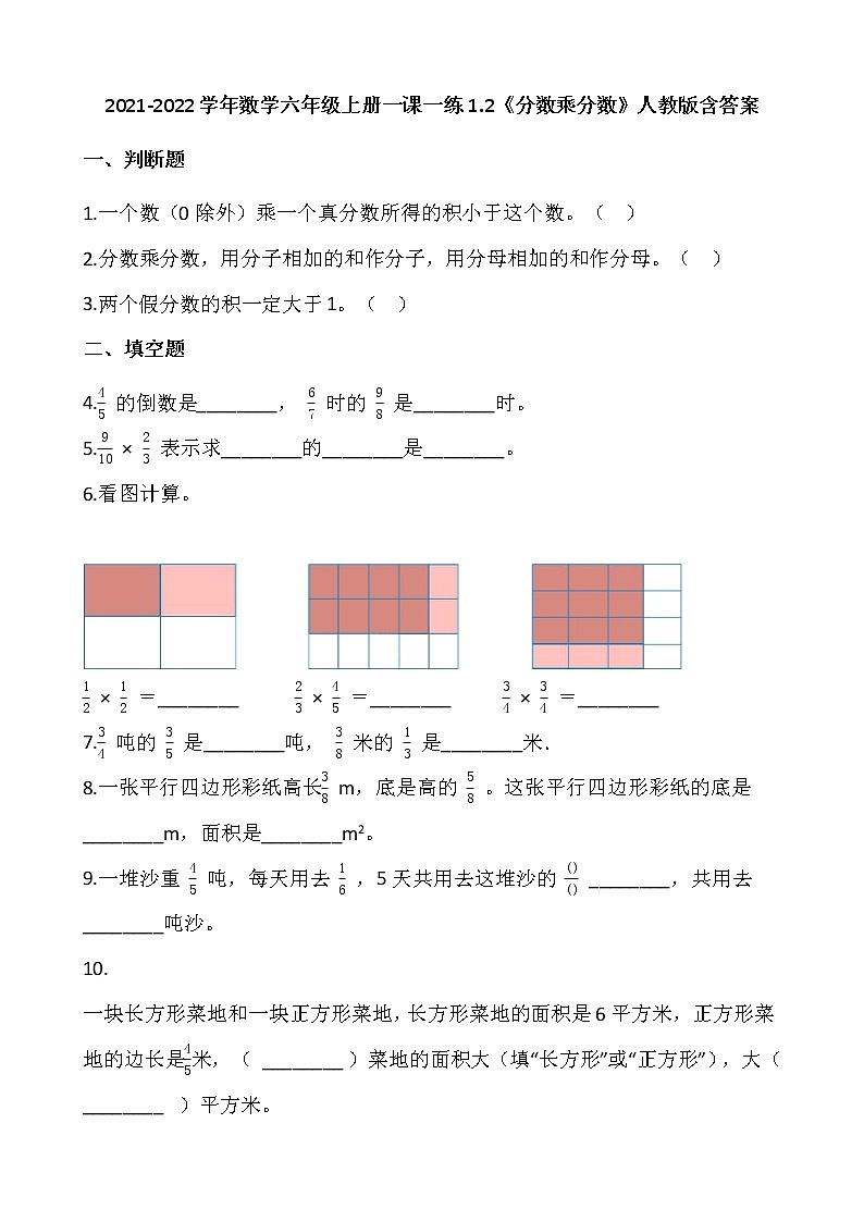 2021-2022学年数学六年级上册一课一练1.2《分数乘分数》人教版含答案第1页