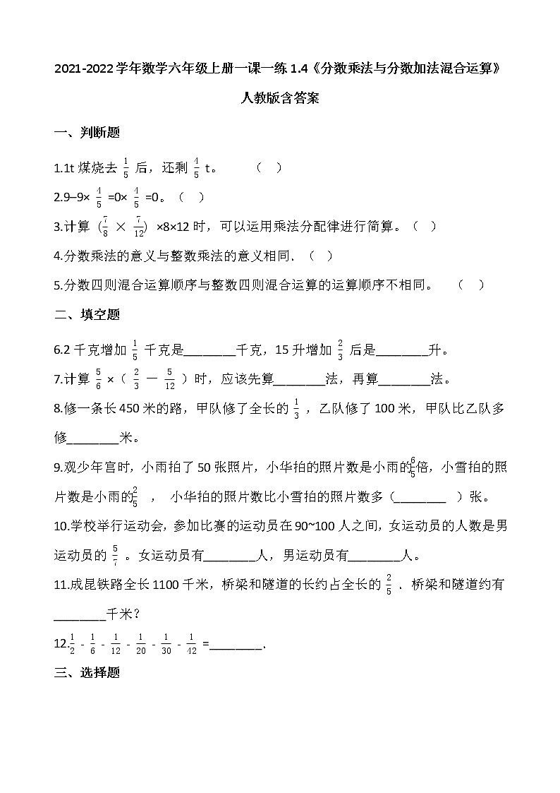 2021-2022学年数学六年级上册一课一练1.4《分数乘法与分数加法混合运算》人教版含答案第1页