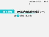 人教版一年级下册数学精品教学课件第6单元  100以内的加法和减法（一）第2课时  练习课