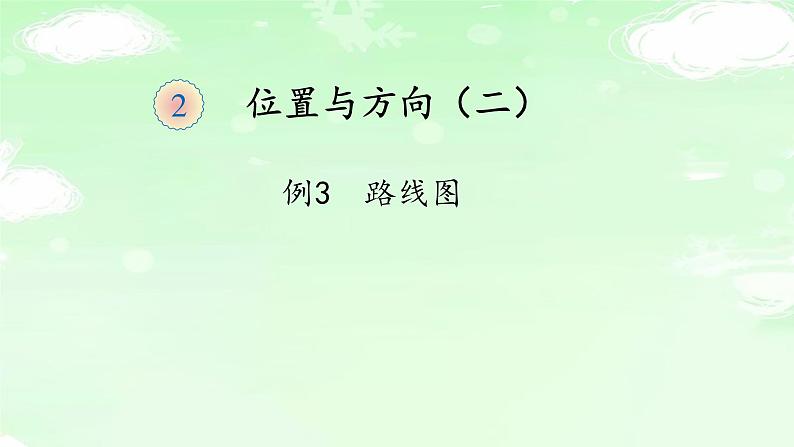 人教版六年级数学上册精品课件、精品教案和学案及达标测试6.2.3描述简单的路线图01