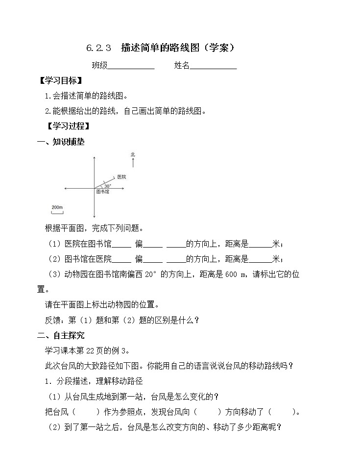 人教版六年级数学上册精品课件、精品教案和学案及达标测试6.2.3描述简单的路线图01