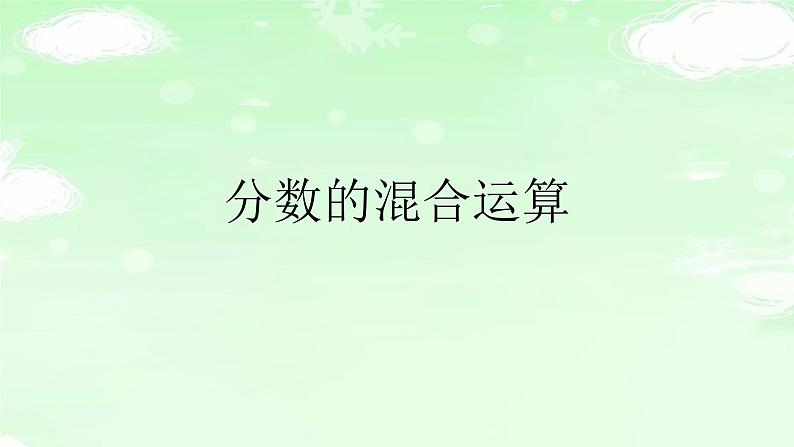 人教版六年级数学上册精品课件、精品教案和学案及达标测试6.3.4分数四则混合运算01