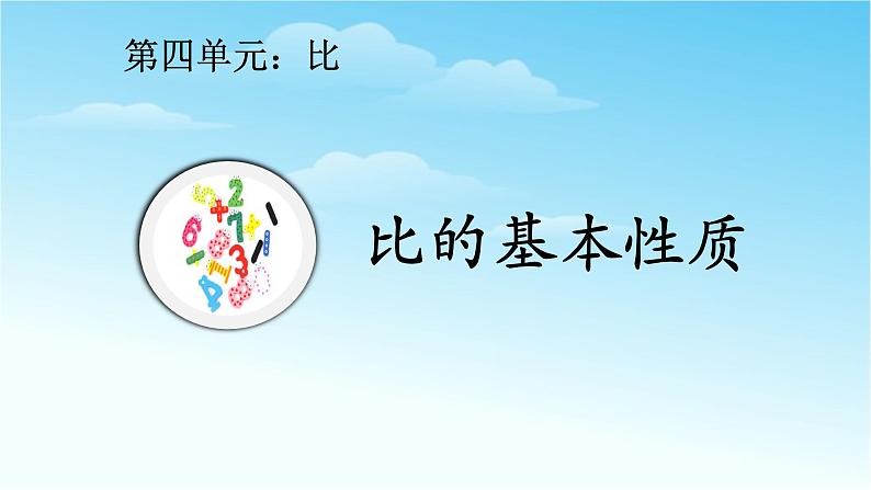 人教版六年级数学上册精品课件、精品教案和学案及达标测试6.4.2比的基本性质01