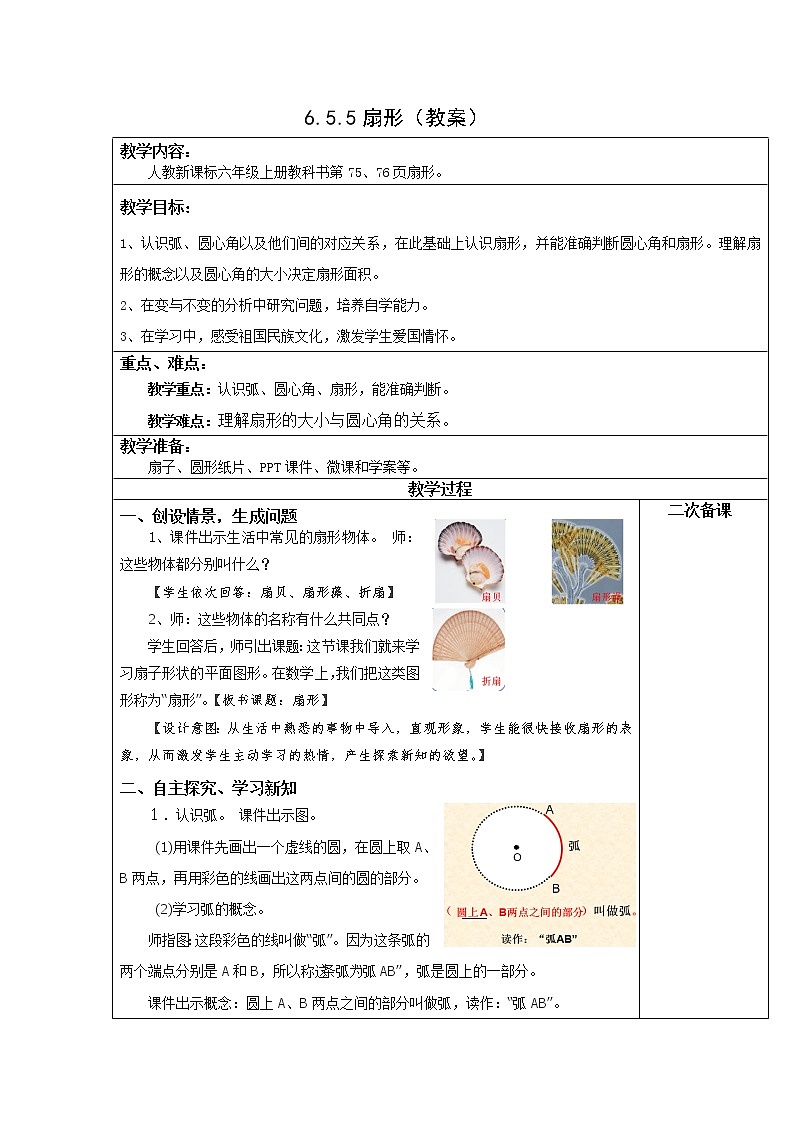 人教版六年级数学上册精品课件、精品教案和学案及达标测试6.5.5扇形01
