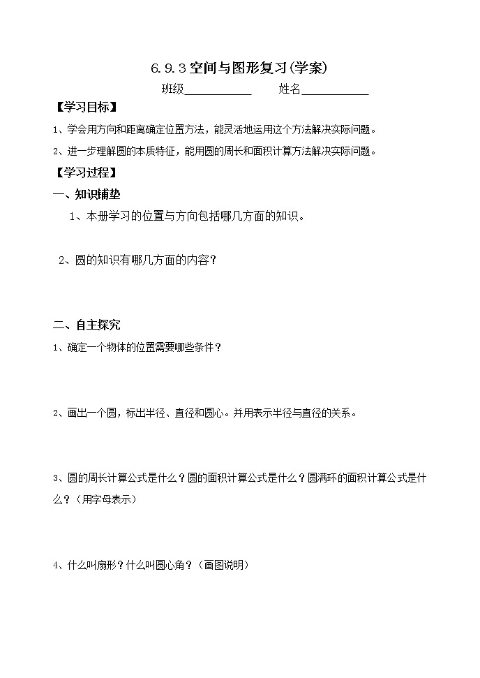 人教版六年级数学上册精品课件、精品教案和学案及达标测试6.9.3空间与图形01