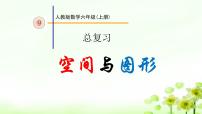数学六年级上册9 总复习课文课件ppt