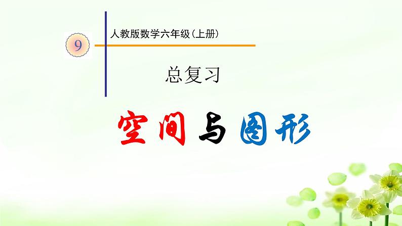 人教版六年级数学上册精品课件、精品教案和学案及达标测试6.9.3空间与图形01