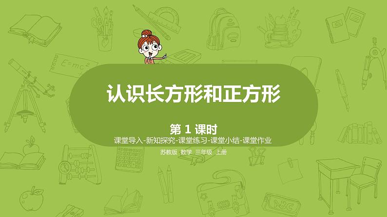 1.苏教版三上第三单元 认识长方形和正方形课件PPT第1页