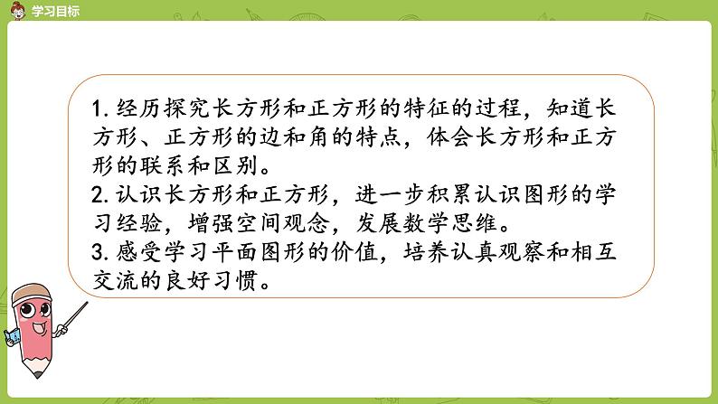 1.苏教版三上第三单元 认识长方形和正方形课件PPT第2页