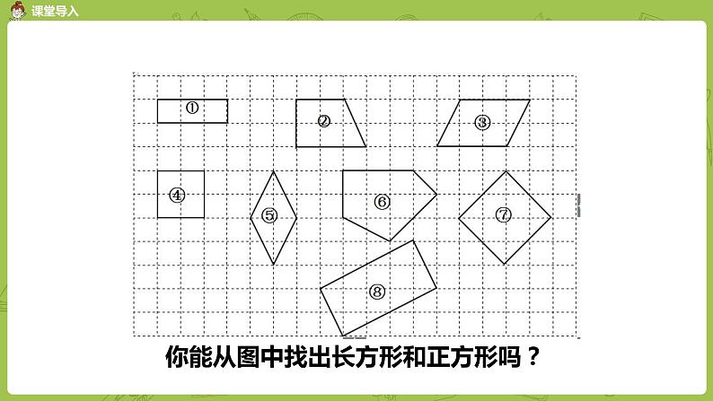 1.苏教版三上第三单元 认识长方形和正方形课件PPT第3页