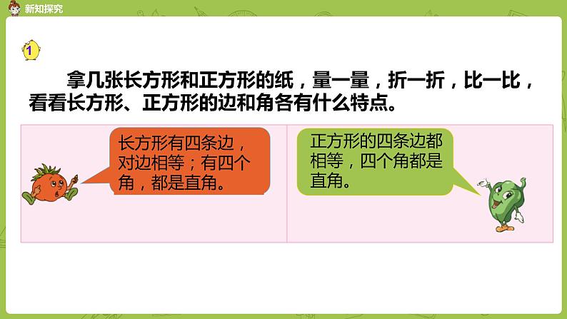 1.苏教版三上第三单元 认识长方形和正方形课件PPT第5页